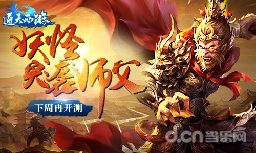 师傅给妖怪捉走了 《通天西游》计划跳票一周