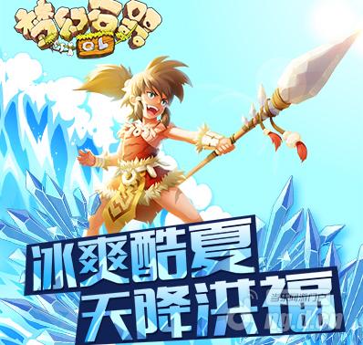 《梦幻石器OL》天降鸿福,限时开启！