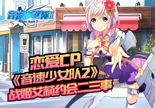 恋爱CP《夏日甜心》战姬艾莉约会二三事
