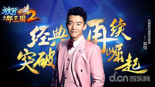 《放开那三国2》经典回归！跑男郑恺亲自打造？