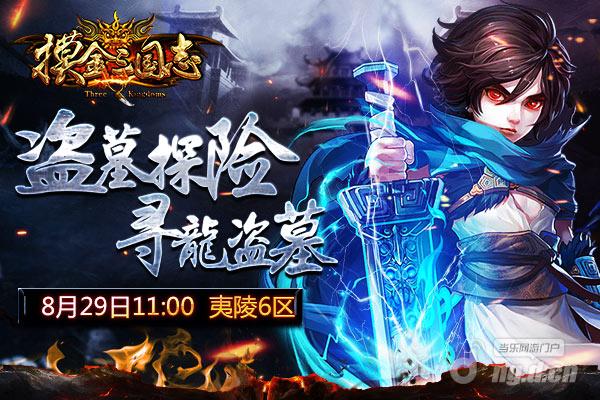 《摸金三国志》夷陵6区-8月29日11点开启