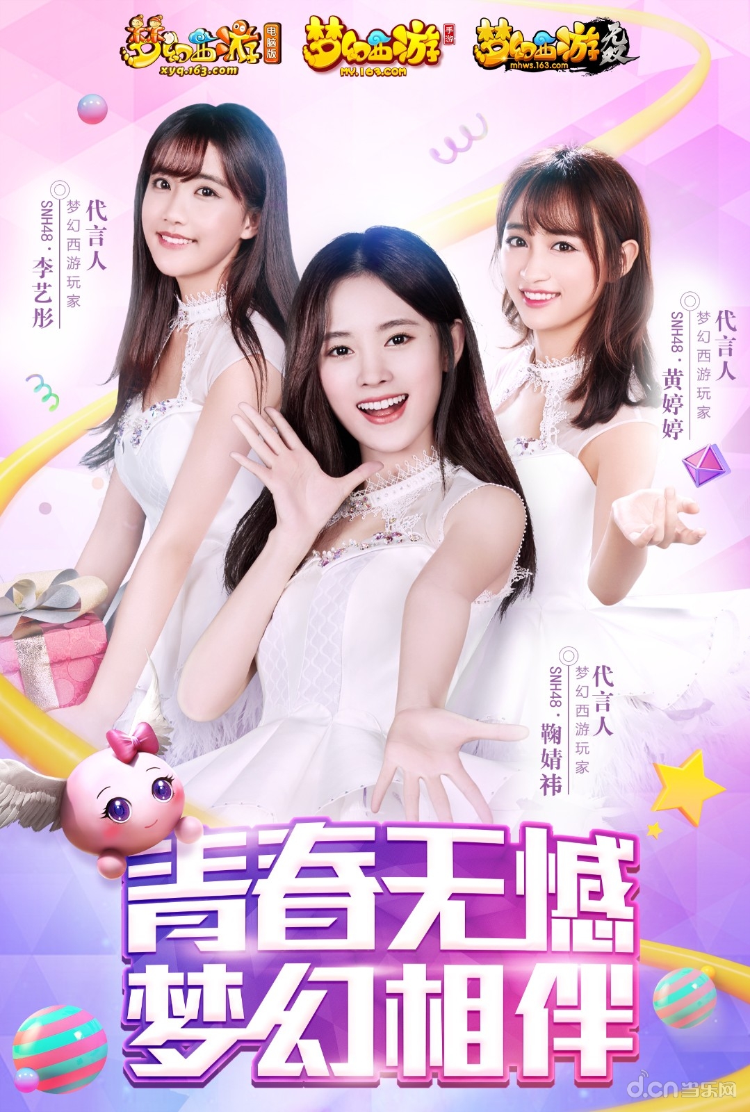 梦幻密码等你破译！《梦幻西游》SNH48代言海报正式公布