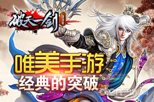 唯美手游《破天一剑》 经典的突破