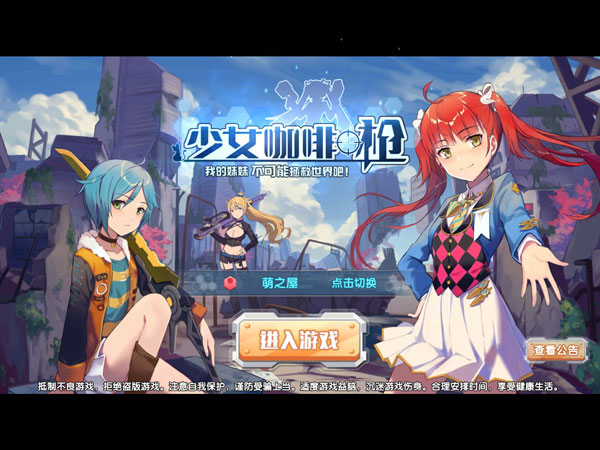 《少女咖啡枪》萌之屋装修完毕&nbsp9月2日华丽来袭