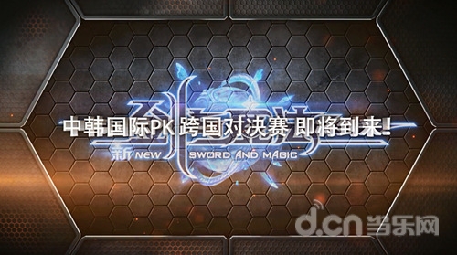 跨国终极对战即将开启 《新剑与魔法》孕育中韩PK赛