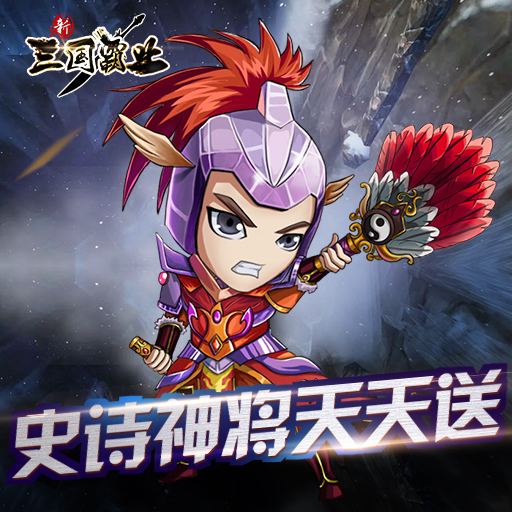 《新三国霸业》于9月11日11时开启新区