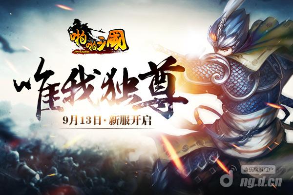 9月13日《啪啪三国》安卓新服火爆开启