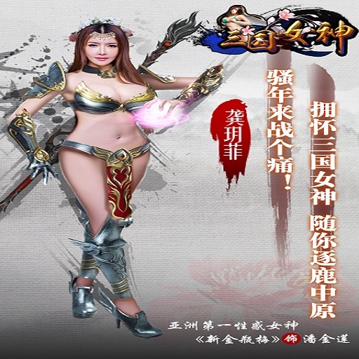 《女神三国》9月18日今日新区快速升级