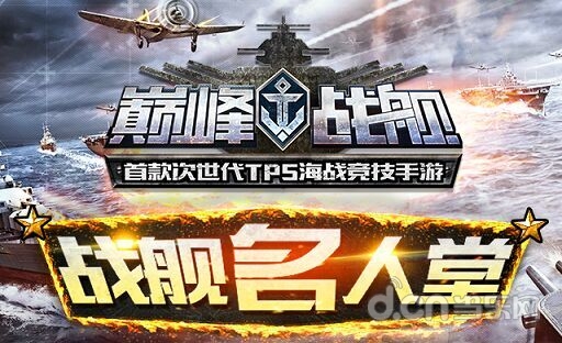 《巅峰战舰》战舰名人堂即将上线 玩家投稿送游戏道具金币