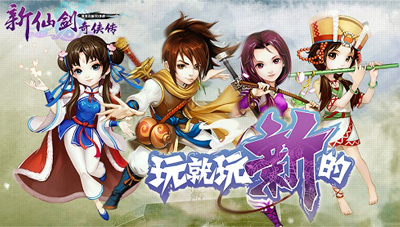 新仙剑奇侠传2.8版本更新预告第三弹