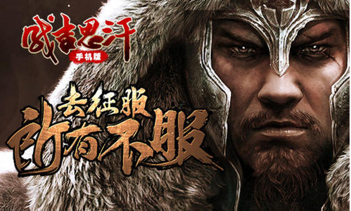 国战MMORPG手游《成吉思汗手机版》今日开启铁骑删档测试