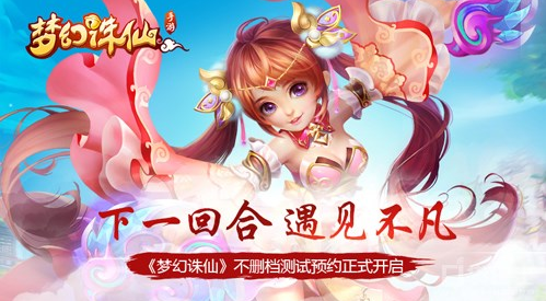 《梦幻诛仙》不删档即将开启 期待全新诛仙之旅