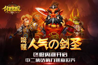 《剑圣觉醒OL》11月4日终极内测蠢萌来袭