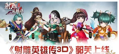 《射雕英雄传3D》新英雄上线郭芙