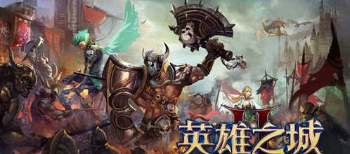 《英雄之城2》四大豪礼其相送！