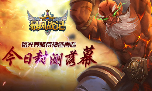 《暴风战记》今日封测落幕 韬光养晦待神迹再临