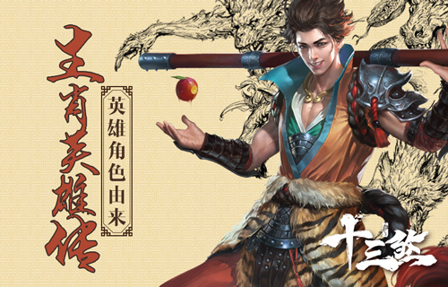 生肖英雄传 细说《十三煞》英雄角色的由来