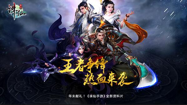 《诛仙手游》年度资料片“王者争锋”火爆降临！