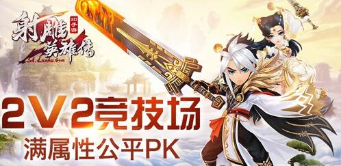 《射雕英雄传3D》2V2详解：满属性公平PK
