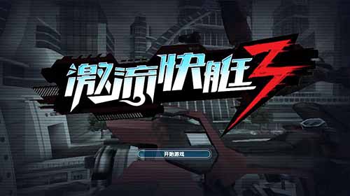 国服曝光《激流快艇3》S级赛艇抢先看