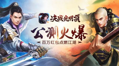 《决战光明顶》公测火爆 百万红包点燃江湖