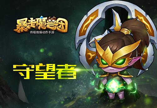 《暴走魔兽团》终极微操作动作手游战场系统可玩性曝光