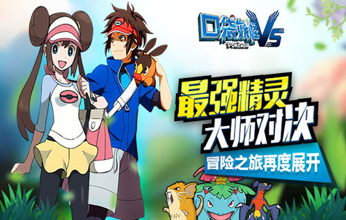 《口袋妖怪VS》全景3D卡通手游 今日带你重温童年体验