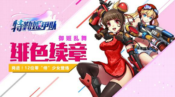 《特勤姬甲队》“零式战姬”前置资料片正式启动