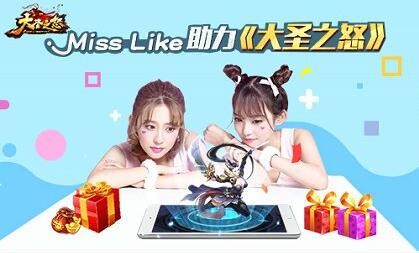星辉天拓跨界造仙&nbspmiss&nbsplike助力《大圣之怒》