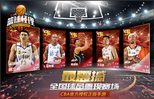 CBA正版篮球手游《篮球经理梦之队》来袭
