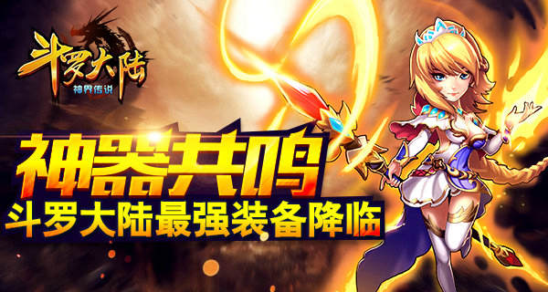 《斗罗大陆(神界传说)》最强装备降临 装备淬炼共鸣功能惊喜上线