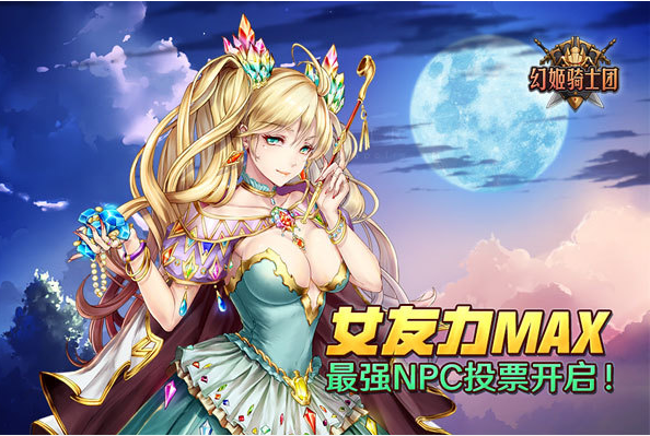 女友力MAX!二次元姬战手游《幻姬骑士团》最强NPC投票正式开启