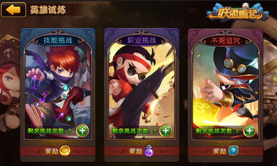 《联盟崛起》英雄试炼系统正式上线 技能挑战赢海量金币