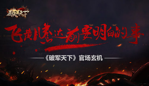 《破军天下》官场玄机 飞黄腾达前要弄明白的事