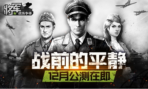 大战前的平静 《将军之战场争锋》12月正式开启公测