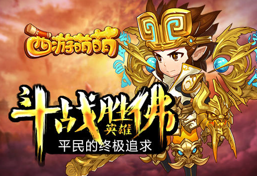 《西游萌萌》斗战胜佛英雄详解 平民的终极追求