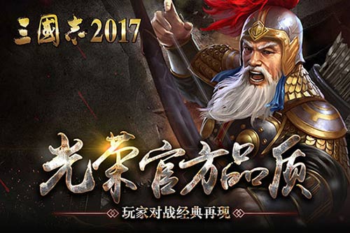 正版手游《三国志2017》正式亮相 光荣官方品质!