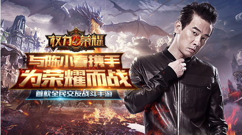 陈小春代言《权力与荣耀》12月14日正式开测