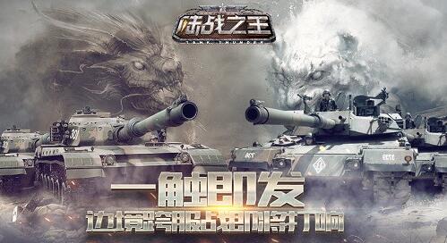陆战之王一触即发 边境跨服战即将打响!