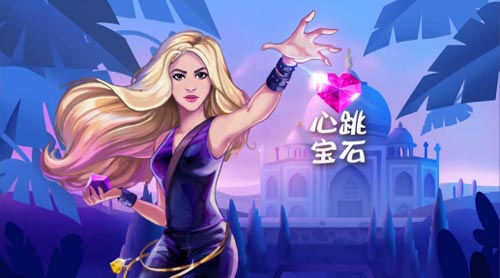 拉丁天后夏奇拉定制手游《心跳宝石》上线