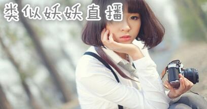 类似妖妖直播的平台的软件有哪些 类似妖妖直播的平台app推荐下载