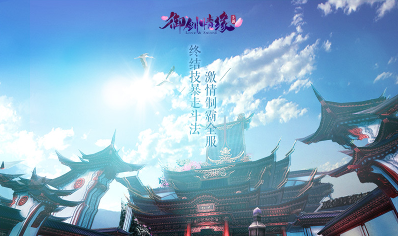 《御剑情缘》评测：人物场景较优质 适合撩妹