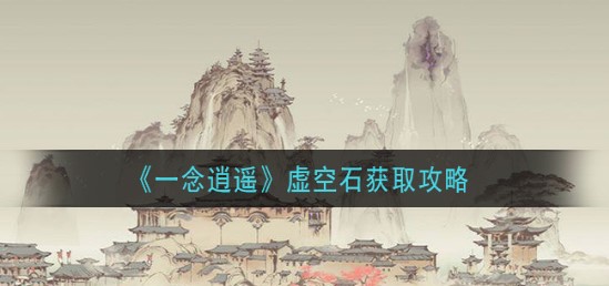 一念逍遥虚空石怎么获得 一念逍遥虚空石获得方法