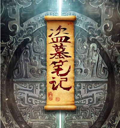 《盗墓笔记》手游评测：顶级IP次级手游