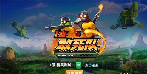  《 一血敢死队》手游评测：组建自己的强大敢死队吧