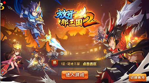 《放开那三国2》手游评测：经典续作 完美逆袭