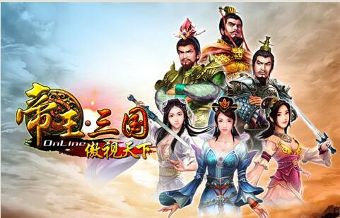 《帝王三国》手游评测：中国风元素浓厚 游戏画面奢华