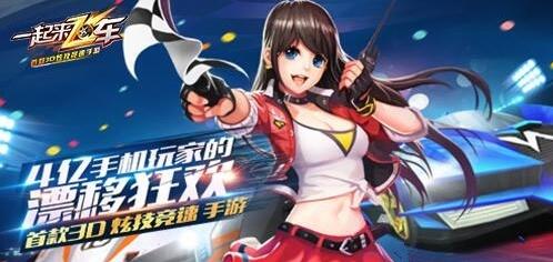 纯正漂移-手游《一起来飞车》1月13日全平台上线