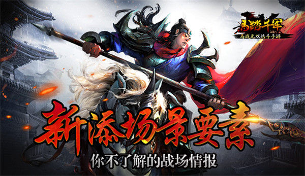 新添场景细节 《马踏千军》战场情报