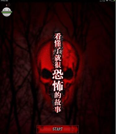 《毛骨悚然的故事》手游评测：胆小慎入